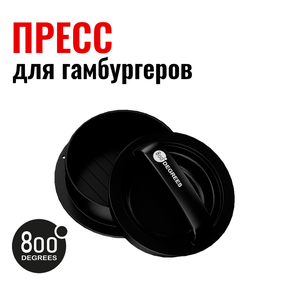 Пресс для бургера разборный 800 Degrees Burger Press Kit #1