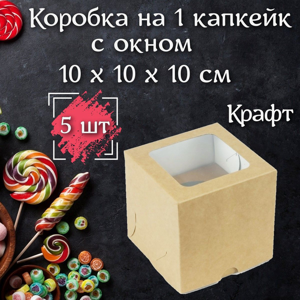 Коробка для 1 капкейка с окном Крафт 10х10х10 см, 5 шт #1