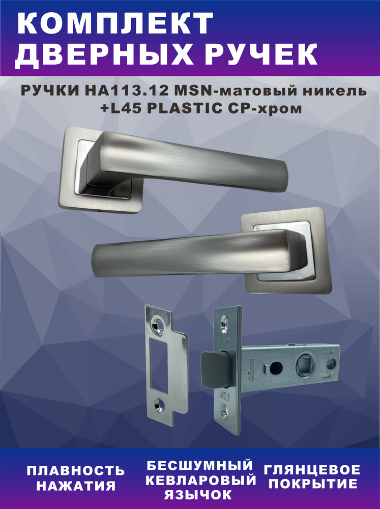 Комплект для межкомнатных дверей ручка дверная AIRONE HA113.12 MSN (матовый никель) + замок врезной L45-P #1