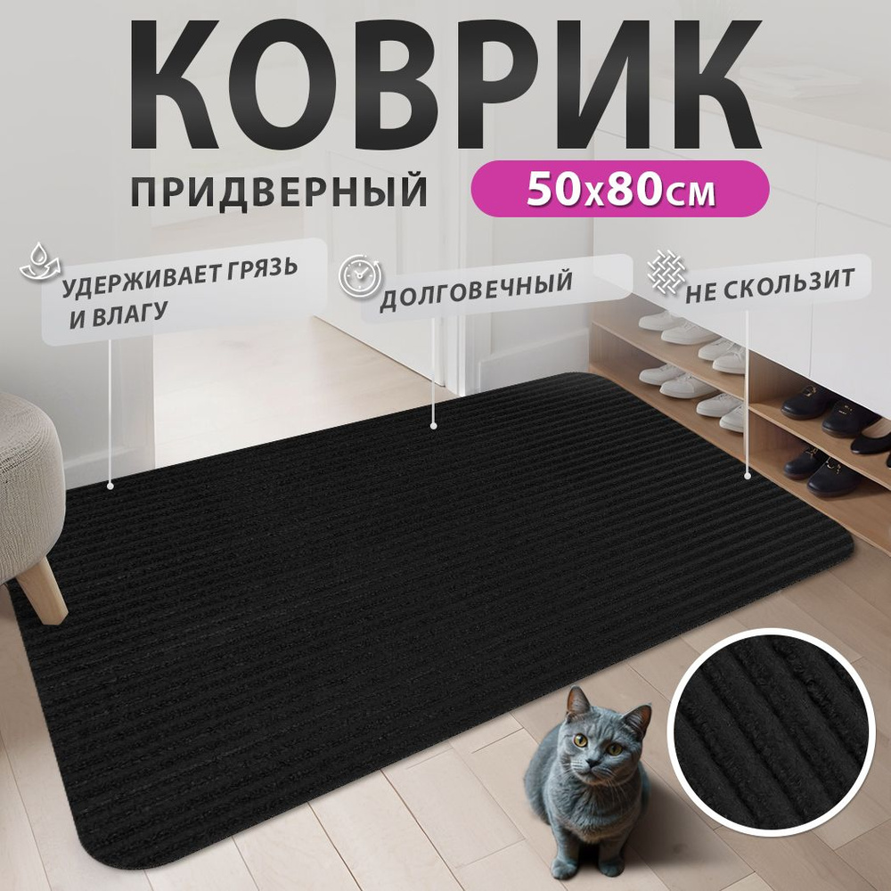 Коврик придверный, коврик в прихожую Line / Лайн, 50x80см #1