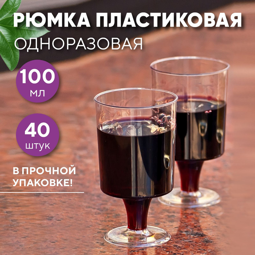 Рюмка 100 мл/40 шт одноразовая пластиковая, полистирол, в коробке (19-7005)  #1