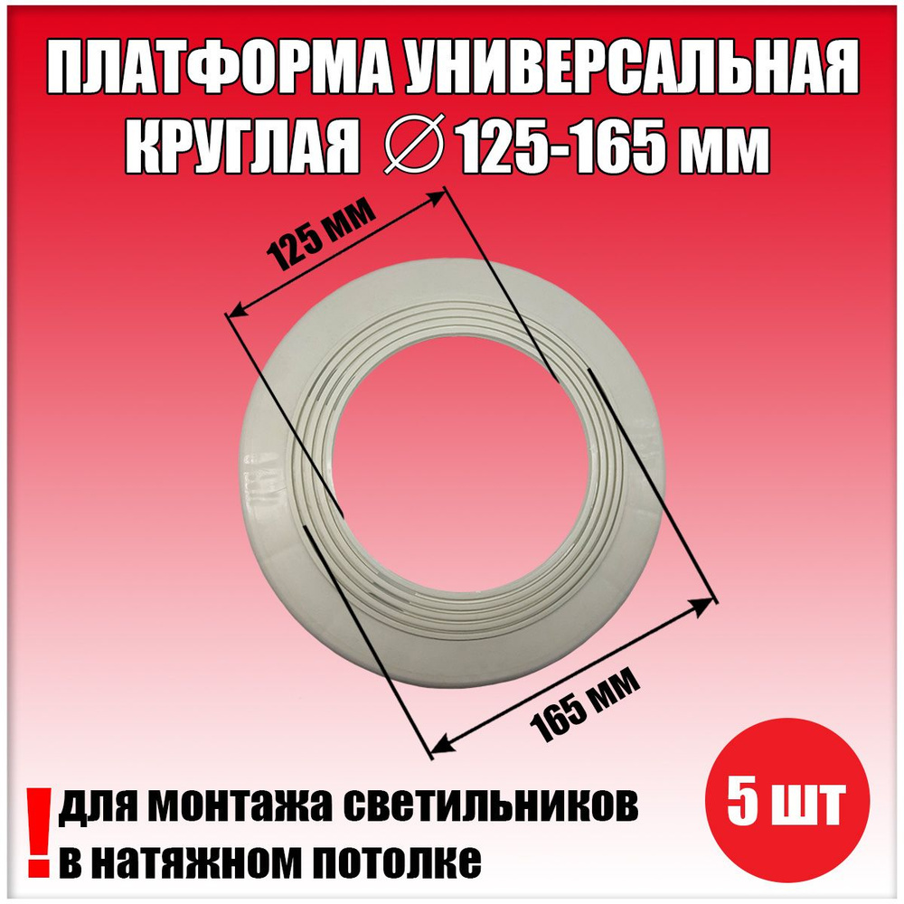 Платформа универсальная круглая для натяжного потолка D125-165 мм (5 шт.), закладная для светильника #1