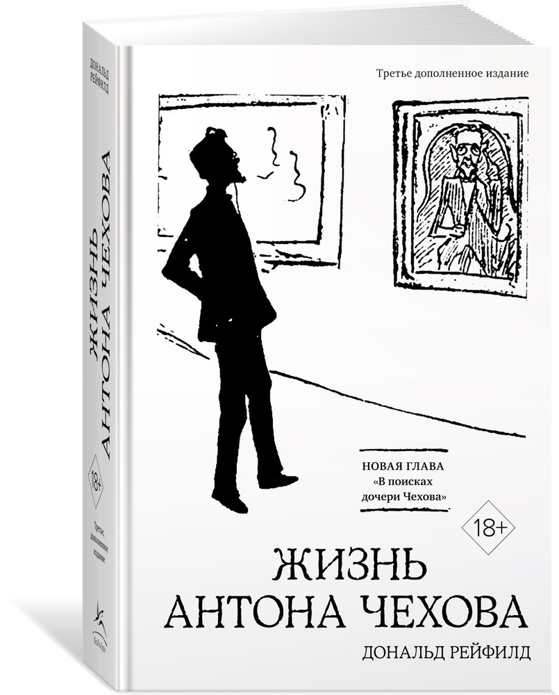 Жизнь Антона Чехова (третье, дополненное издание) | Рейфилд Дональд  #1