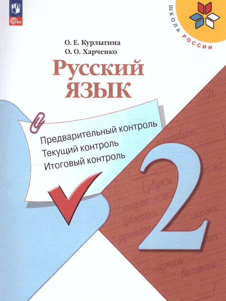 Русский язык 2 класс. Предварительный, текущий, итоговый контроль. ФГОС | Курлыгина Ольга Евгеньевна, #1