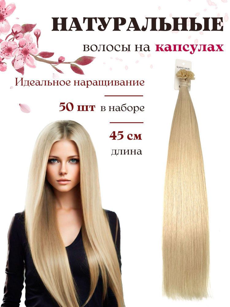 Натуральные волосы для наращивания на капсулах 45 см тон 20 светлый блондин по палитре SLAVIC HAIR Company #1