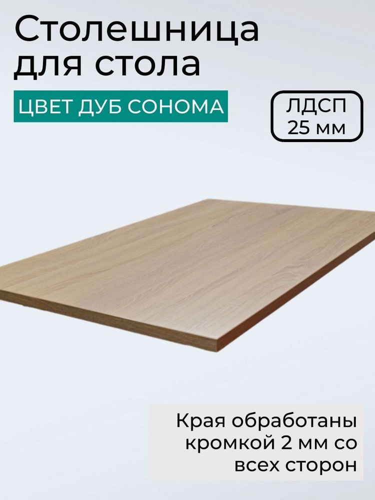 Столешница под раковину в ванную 500х500х25 мм KRONOSTAR квадратная Дуб сонома ЛДСП  #1