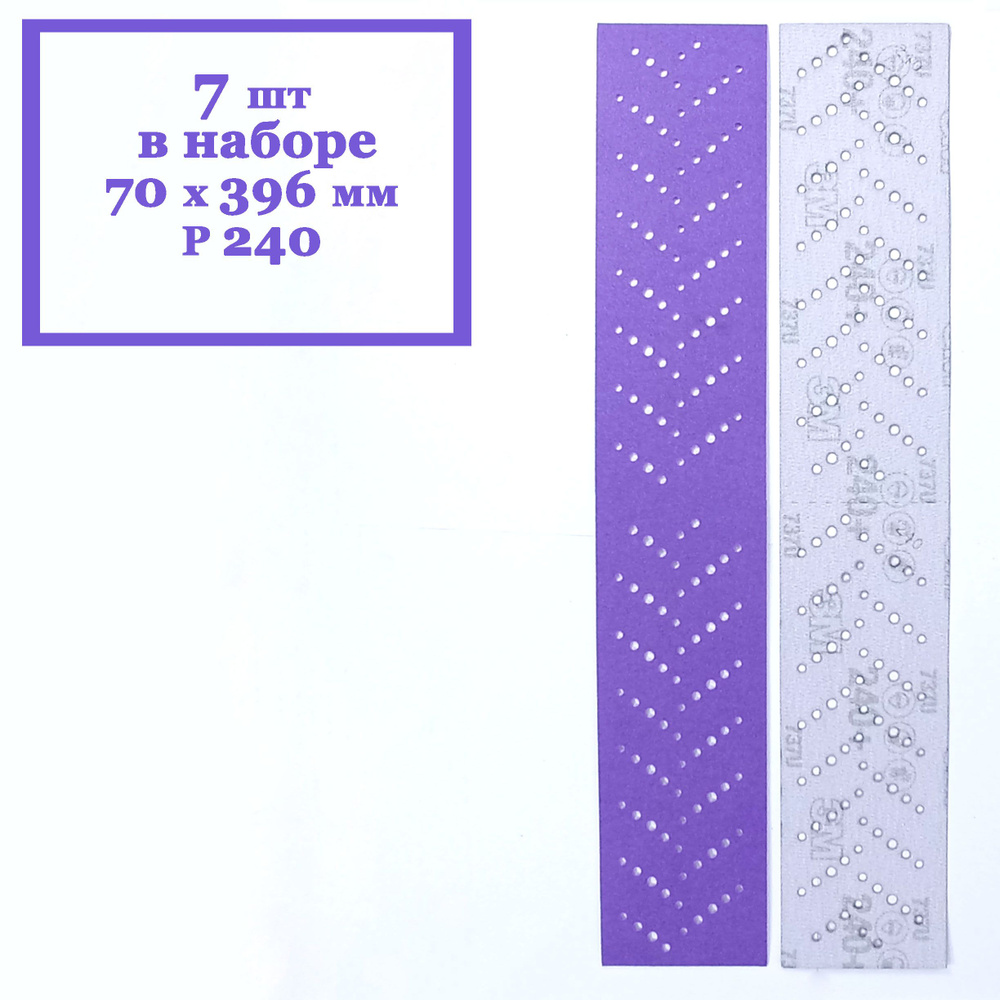 Полоска шлифовальная 3M Cubitron II Hookit 737U Purple 240+ 70 x 396 мм (7 шт. в наборе)  #1