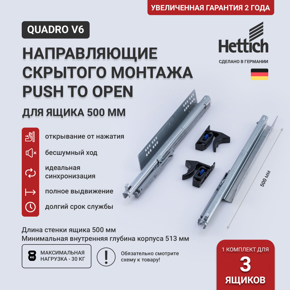 Направляющие для ящиков скрытого монтажа Hettich Quadro V6 Push to Open с толкателем, длина 500 мм, полное #1
