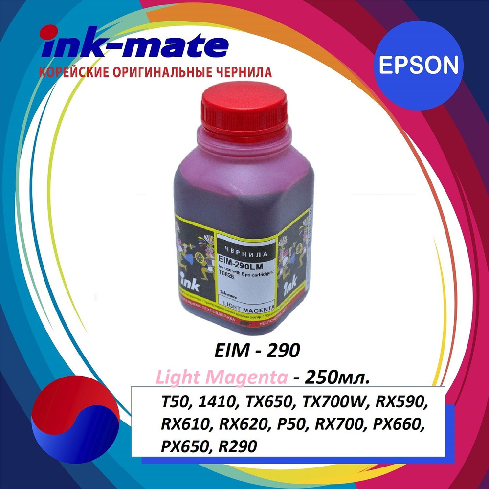 Чернила Ink-mate EIM-290 Light Magenta 250 гр. (для Epson Claria принтеров), краска для принтеров Epson: #1