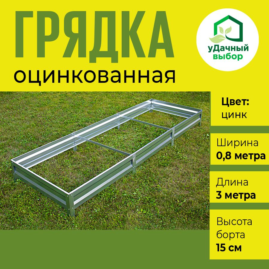 Грядка оцинкованная 0,8 х 3,0 м, высота борта 15 см. Цвет: цинк  #1