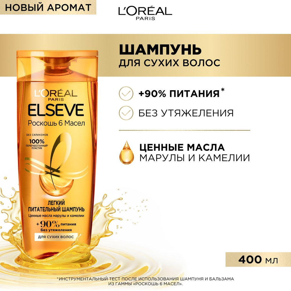 L'Oreal Paris Elseve Питательный шампунь Роскошь 6 масел для сухих волос, с маслами марулы и камелии, #1