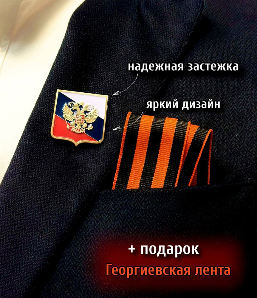 Значок Россия с Гербом металлический + георгиевская лента в подарок / День Победы  #1