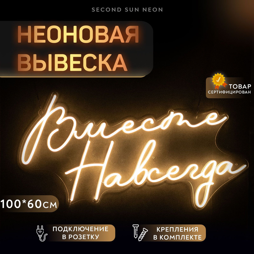 Неоновая вывеска на свадьбу Вместе навсегда #1