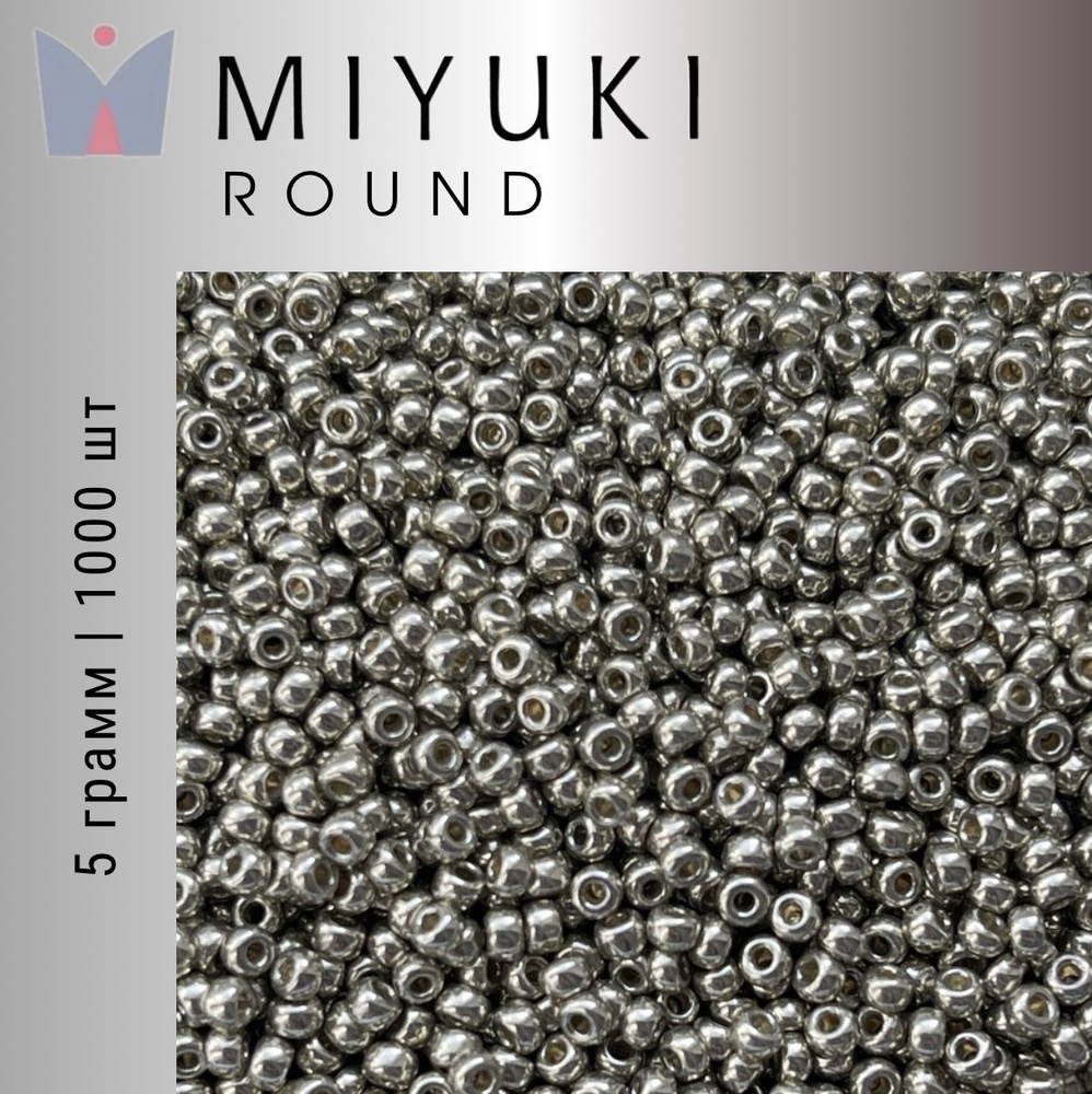 Бисер японский Miyuki Round Rocailles круглый, 5гр, 11/0, RR-4201, Миюки Раунд серебро, гальванизированный #1