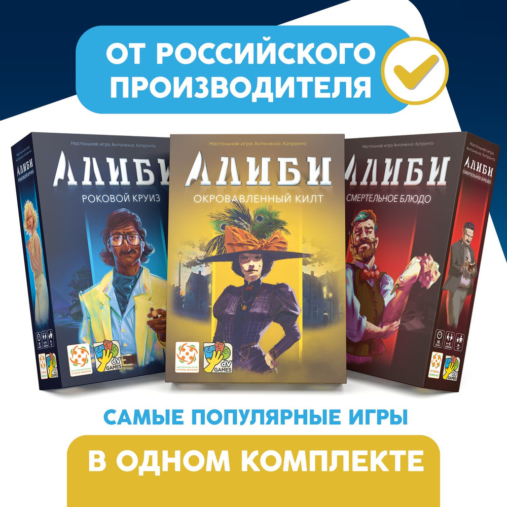 Комплект игр Алиби (Роковой круиз, Смертельное блюдо, Окровавленный килт)/ Детективная настольная игра для взрослых и детей от 14 лет/Стиль Жизни -  купить с доставкой по выгодным ценам в интернет-магазине OZON (1526722518)