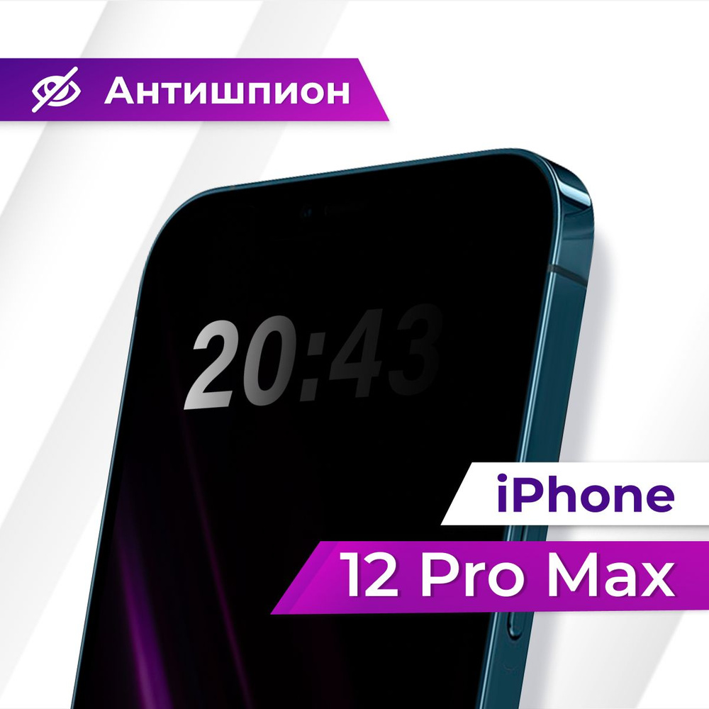 Полноэкранное защитное стекло антишпион для Apple iPhone 12 Pro Max / Противоударное приватное стекло #1