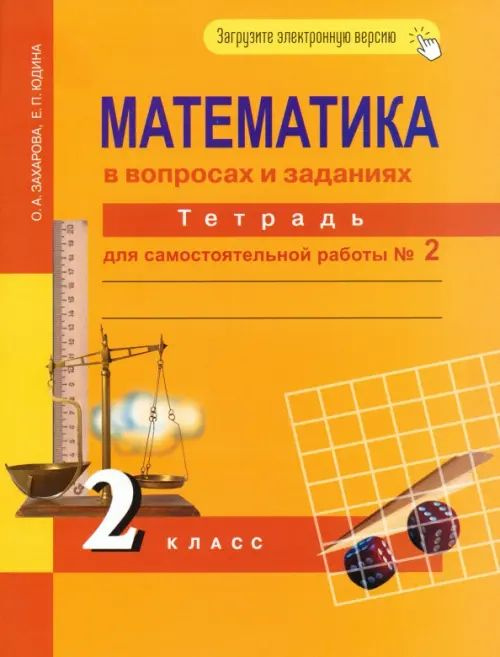 Математика в вопросах и заданиях. 2 класс. Тетрадь для самостоятельной работы № 2. ФГОС. 2019 год. | #1