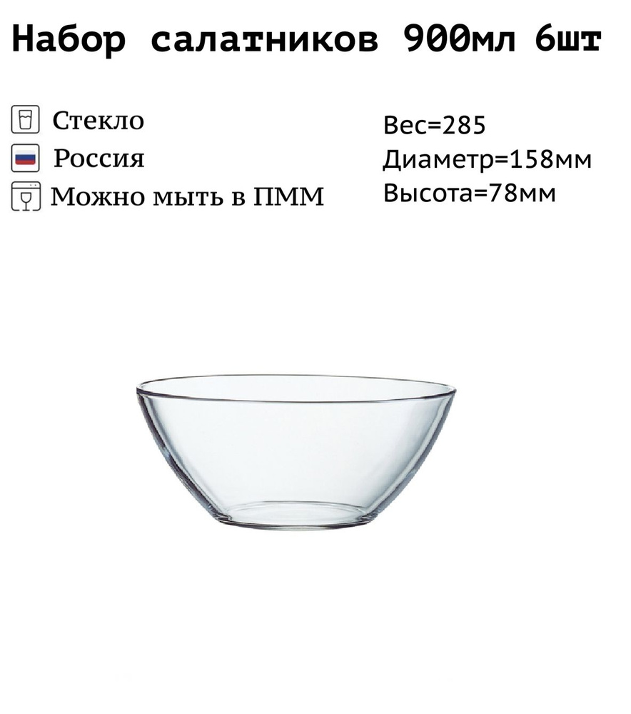 ARCOROC Салатник, 900 мл, 6 шт #1