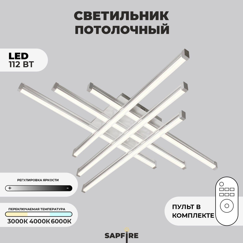 Sapfire Люстра потолочная, LED, 112 Вт #1