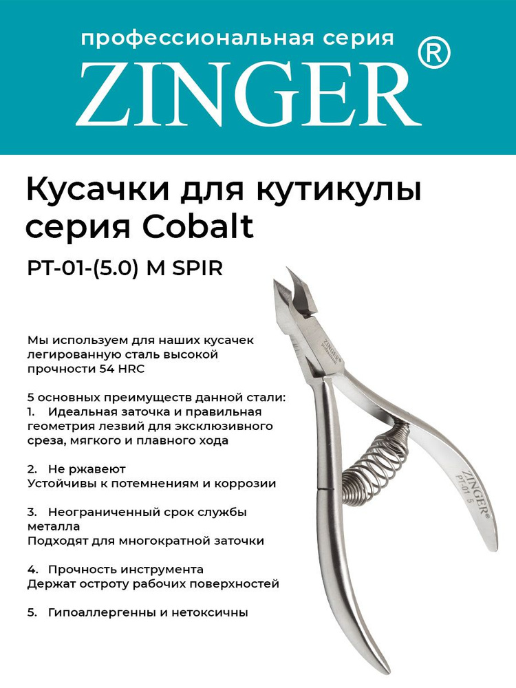 Zinger Кусачки маникюрные (PT-01(5)-M SPIR) для кутикулы со спиральной пружиной и профессиональной ручной #1