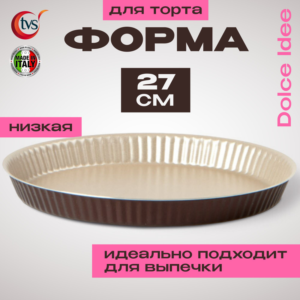 Форма низкая для торта TVS Dolci Idee 27 см #1