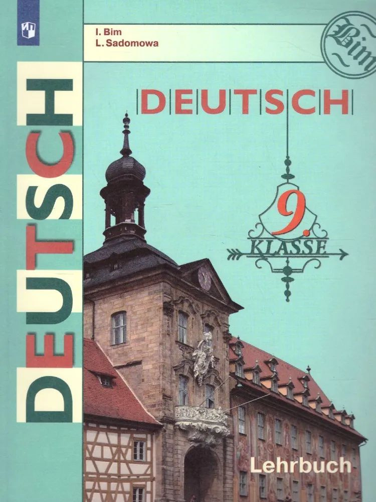 Немецкий язык 9 класс. Учебник. ФГОС Бим И.Л. / Садомова Л.В. | Бим Инесса Львовна  #1