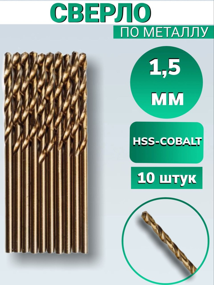 Сверло по металлу кобальтовое FANG TOOLS HSS-COBALT 1,5 мм, набор из 10шт  #1