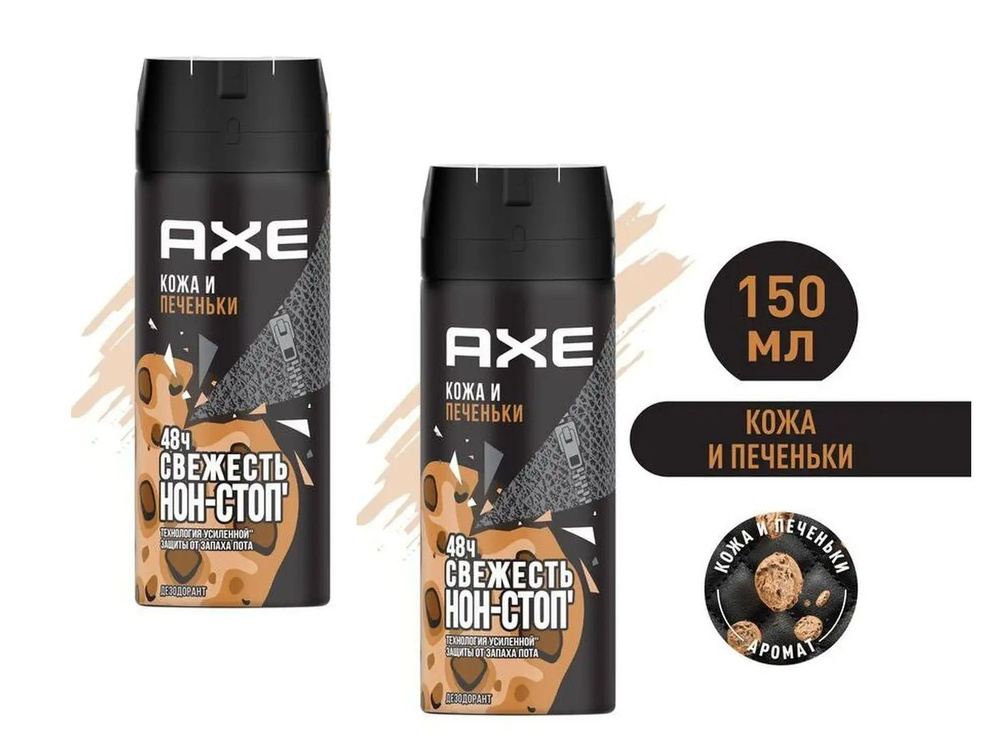 AXE мужской дезодорант спрей Кожа и печеньки, 48 часов защиты - 2шт по 150 мл  #1
