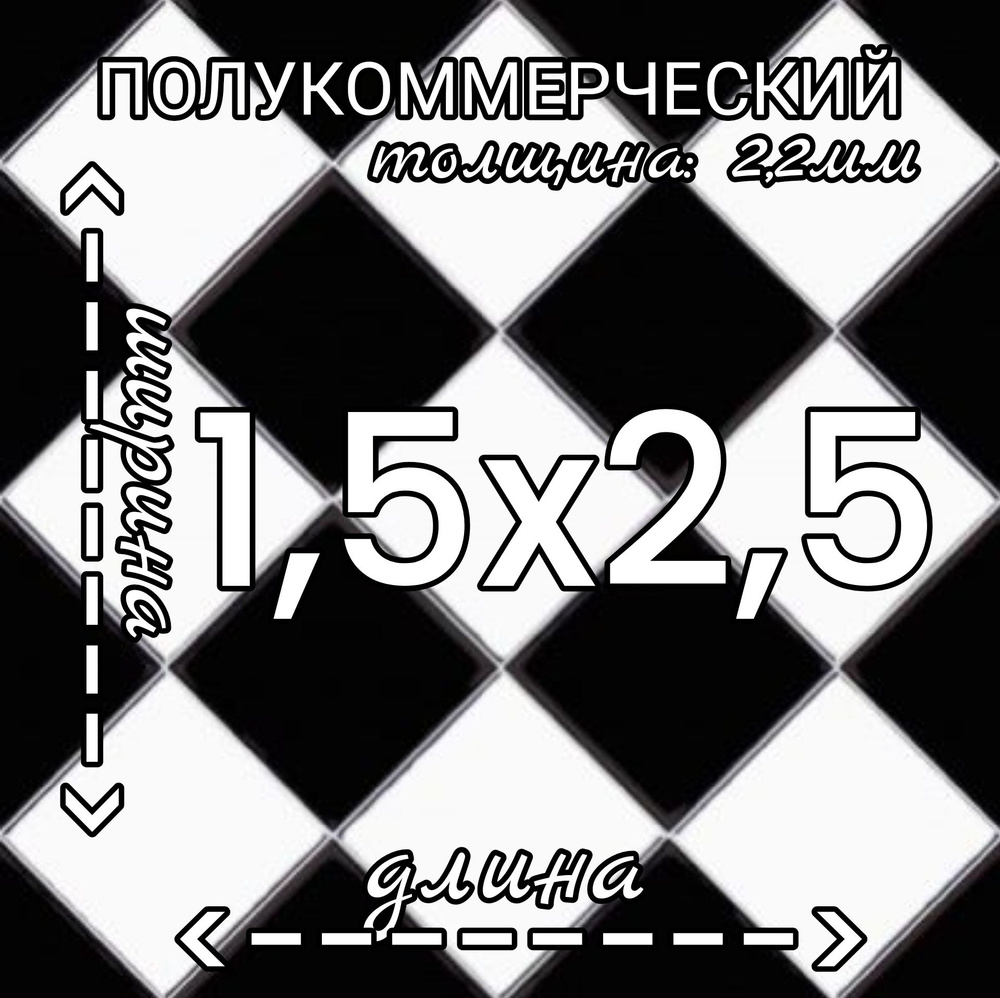 Линолеум Линолеум полукоммерческий 1,5м на 2,5м Forward Chess 3 черно-белый Полукоммерческий, 2500 мм, #1