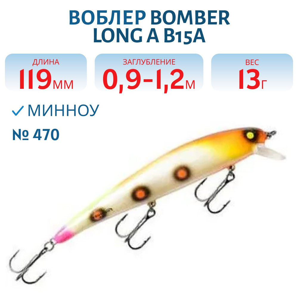 Воблер BOMBER Long A B15A, цвет 470 #1