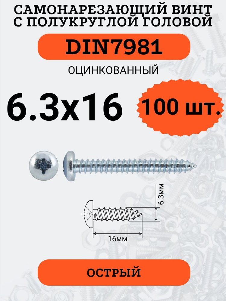 DIN7981 6.3х16 саморез по металлу, цинк, 100 штук #1
