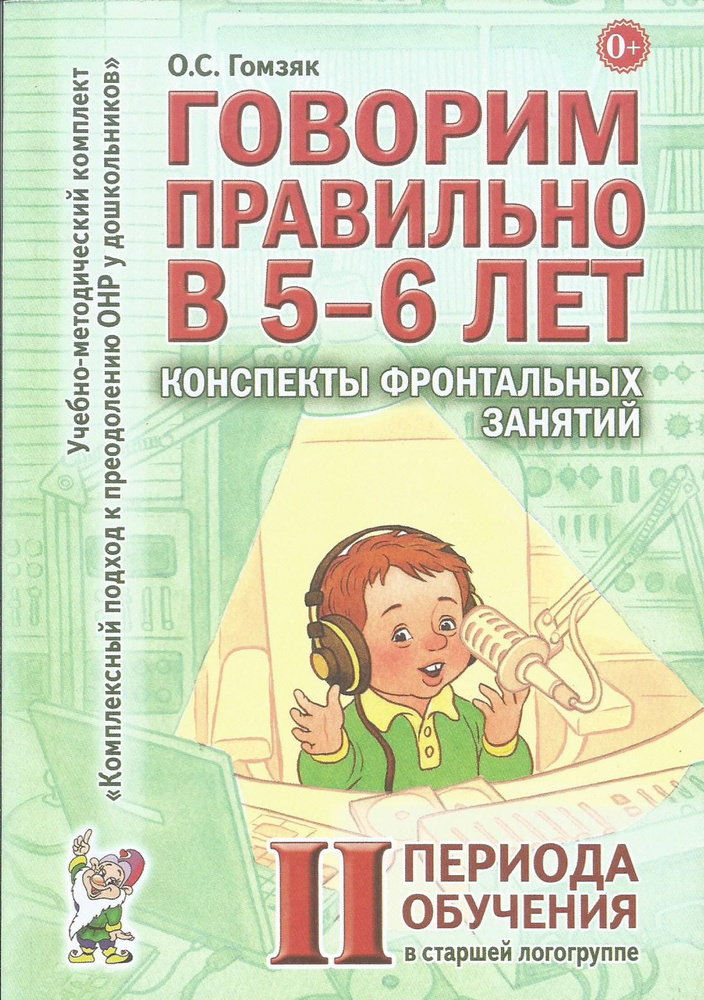 Говорим правильно в 5-6 лет. Конспекты фронтальных занятий II периода обучения в старшей логогруппе | #1