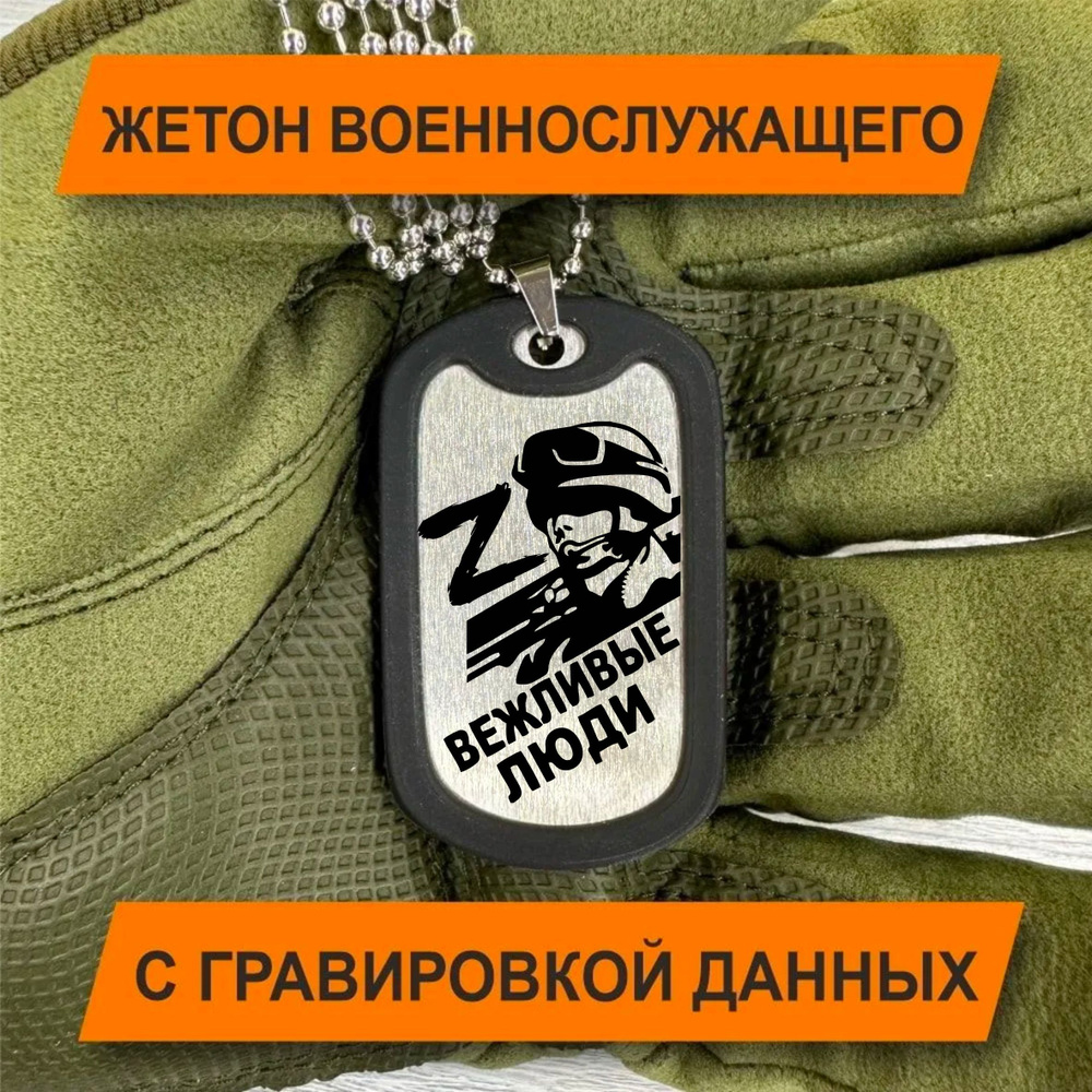 Жетон Армейский с гравировкой данных военнослужащего, ВЕЖЛИВЫЕ ЛЮДИ-2  #1