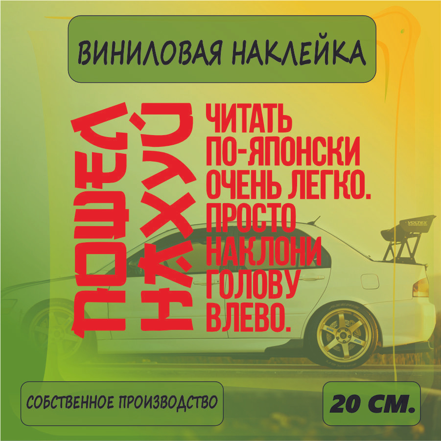 Наклейки на автомобиль, на стекло заднее, авто тюнинг - JDM читать по японски 20см. Красная  #1