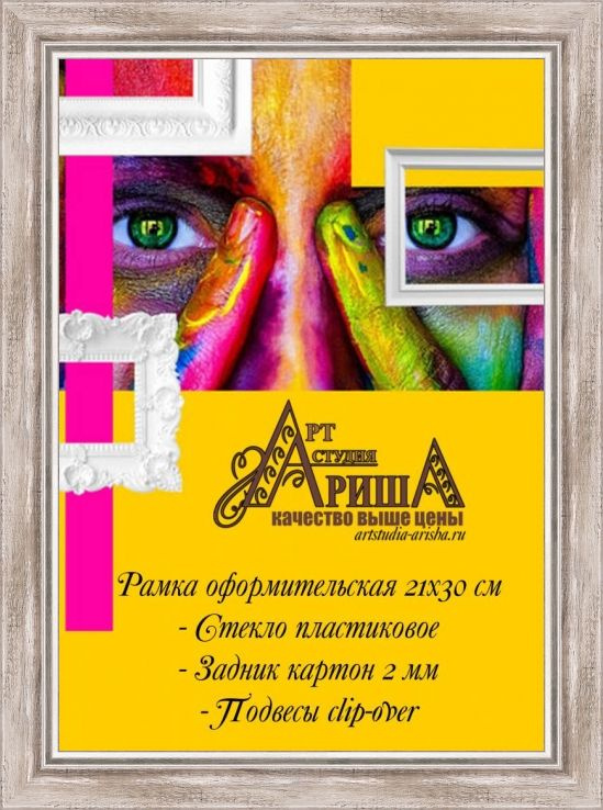 Рамка 21x30 см #1