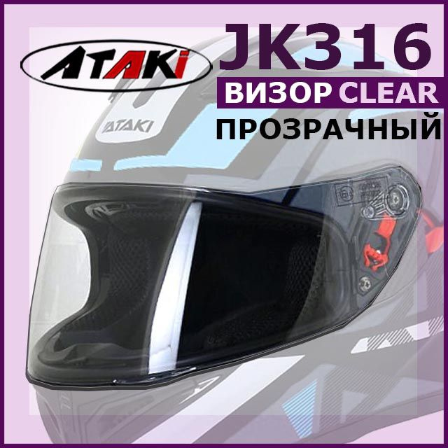 Визор (стекло) на интеграл JK316 ATAKI прозрачный #1