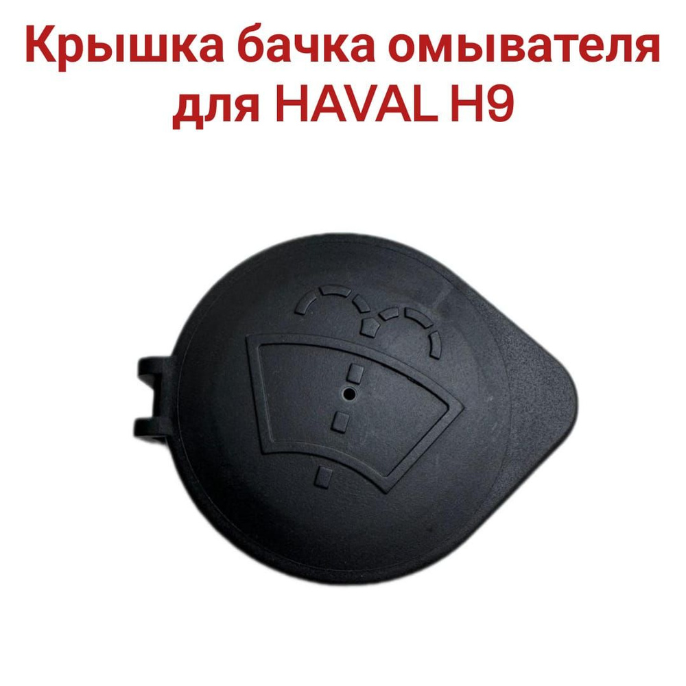 Крышка бачка омывателя для HAVAL H9 5207202XKV08A #1