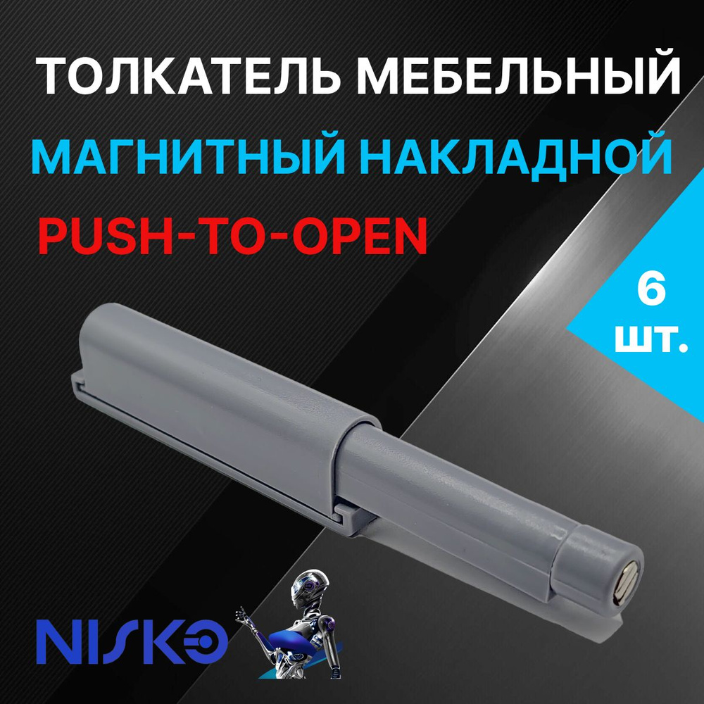 Толкатель мебельный NISKO накладной для фасада PUSH TO OPEN с магнитным окончанием, длинный ход, цвет #1