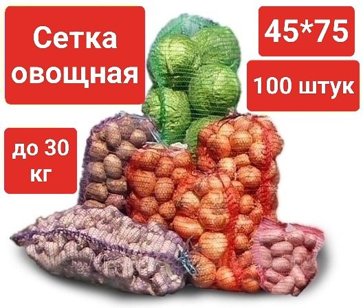 Овощная сетка-мешок с завязкой до 30 кг (размер 45*75 см), красная, 100шт  #1