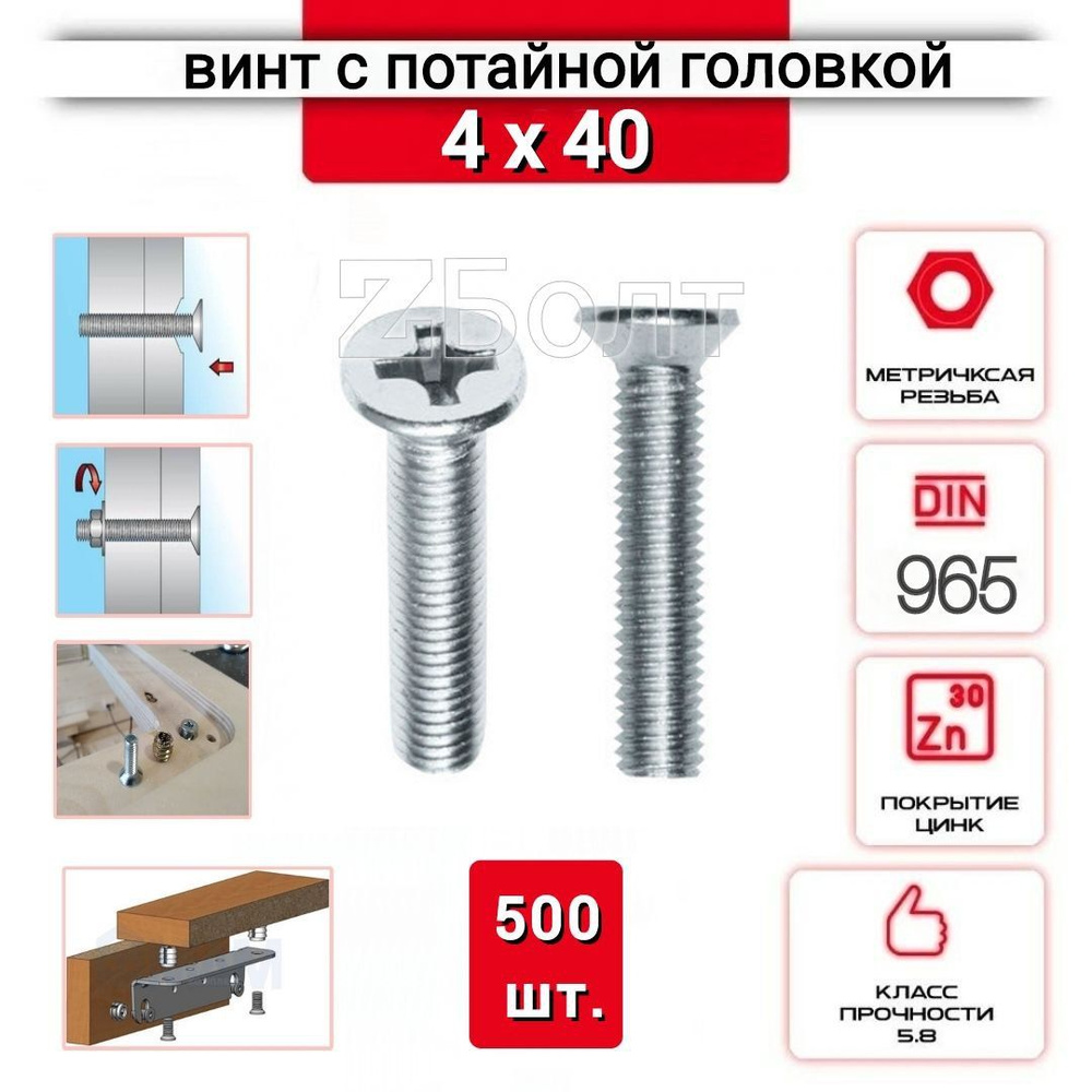 Винт с потайной головкой М4х40, DIN 965, оцинкованный, 500 шт. #1