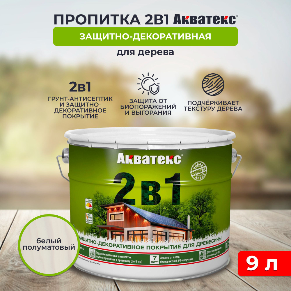 Защитно-декоративное покрытие для дерева Акватекс 2 в 1, полуматовое, 9 л, белое  #1