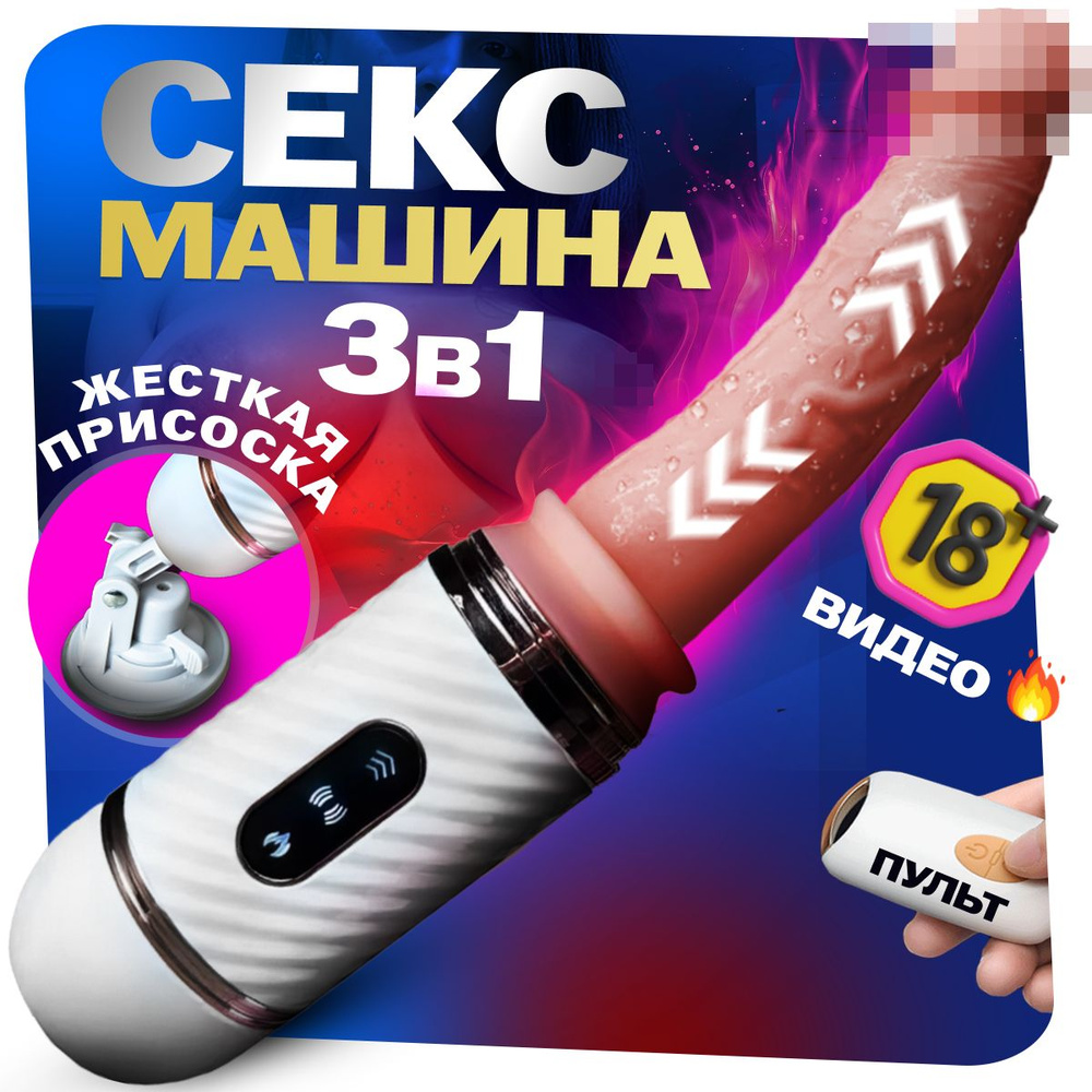 Секс машины в действии