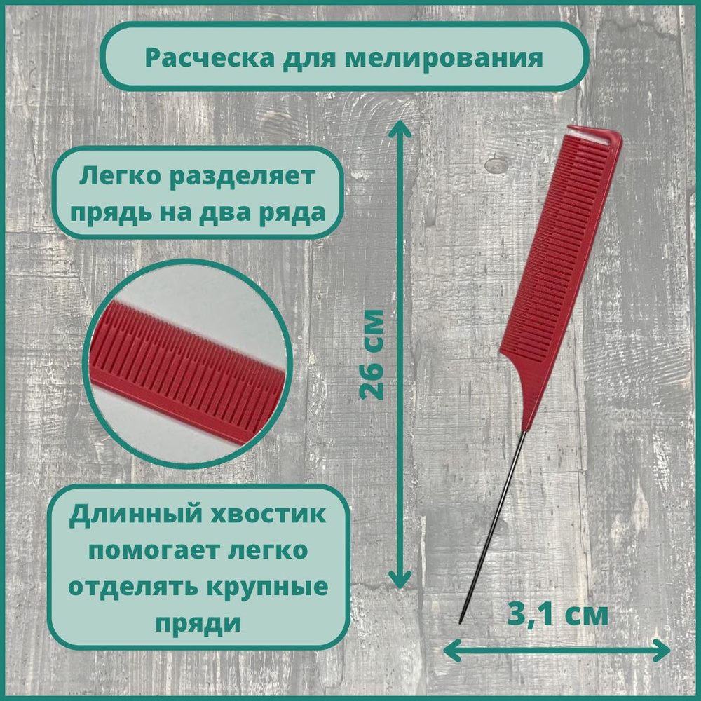 Расческа-гребень парикмахерский для мелирования и вуалирования прядей с металлическим хвостиком  #1