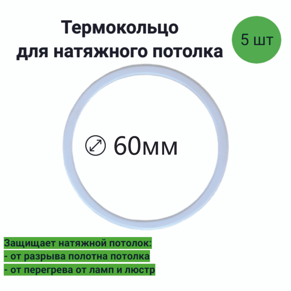 Термокольцо для натяжного потолка D-60мм (5шт) #1