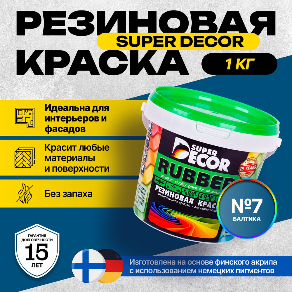 Краска Super Decor Rubber Резиновая, Акриловая 1 кг цвет №7 Балтика/для внутренних и наружных работ матовая #1