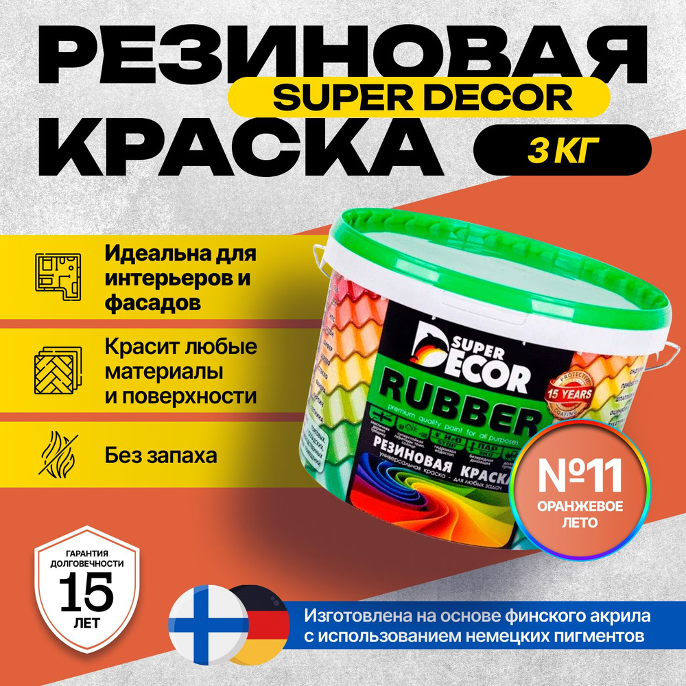 Краска Super Decor Rubber Резиновая, Акриловая 3 кг цвет №11 Оранжевое лето/для внутренних и наружных #1