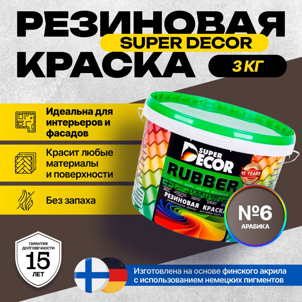 Краска Super Decor Rubber Резиновая, Акриловая 3 кг цвет №6 Арабика/для внутренних и наружных работ матовая #1