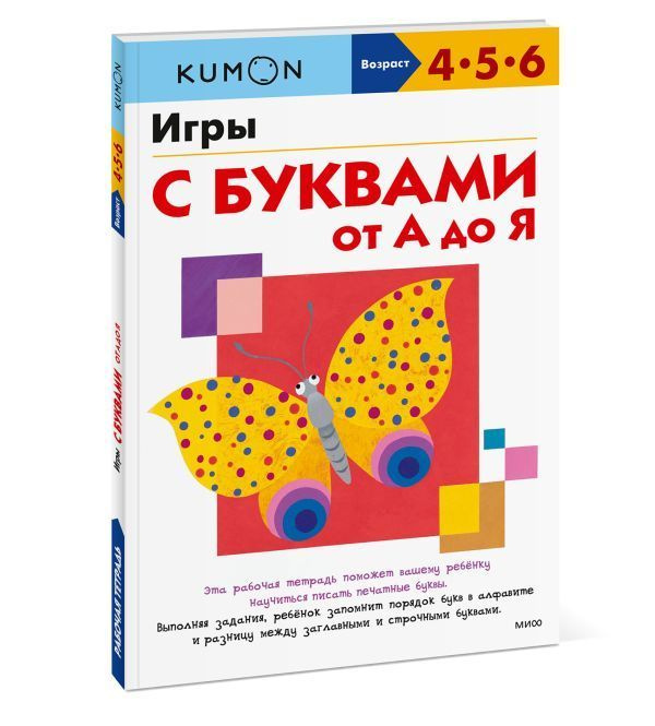 Игры с буквами от А до Я. Занимаемся с родителями/Эта рабочая тетрадь поможет Вашему ребёнку научиться #1