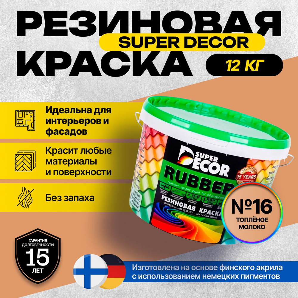 Краска Super Decor Rubber Резиновая, Акриловая 12 кг цвет №16 Топленое молоко/для внутренних и наружных #1