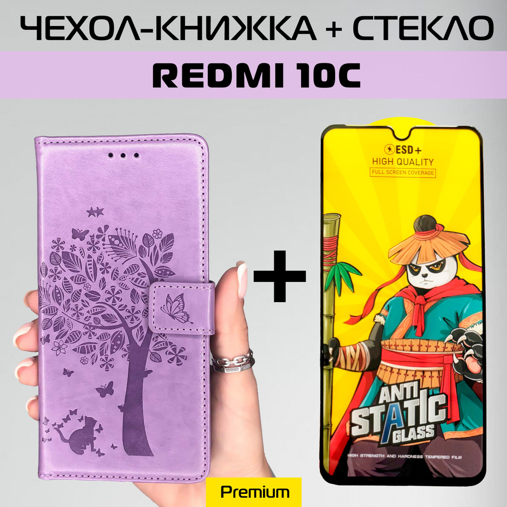 Чехол на Redmi 10C книжка с магнитной крышкой Xiaomi Редми 10С лаванда + защитное стекло  #1